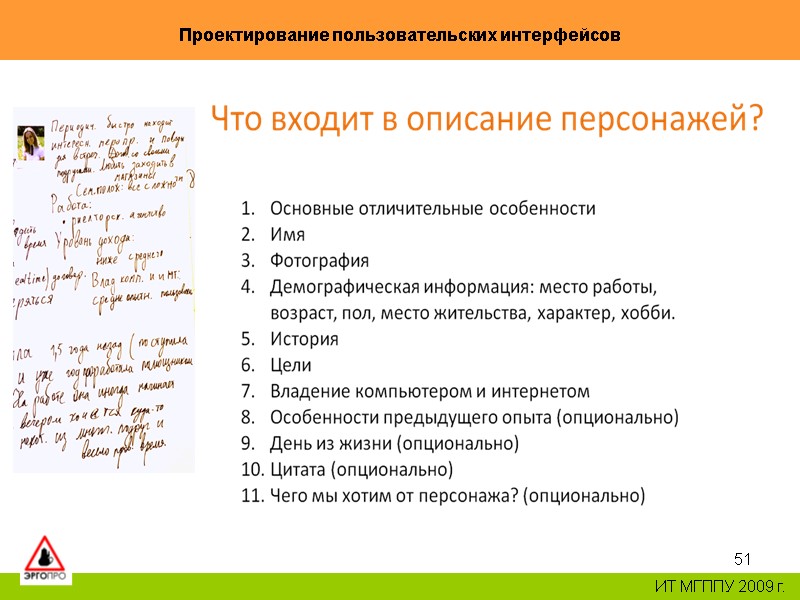 51 Проектирование пользовательских интерфейсов ИТ МГППУ 2009 г. 51 Проектирование пользовательских интерфейсов ИТ МГППУ 2009 г.